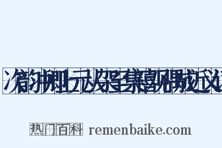 次韵冲卿上元从架至集禧观偶成近义词是什么意思的图片